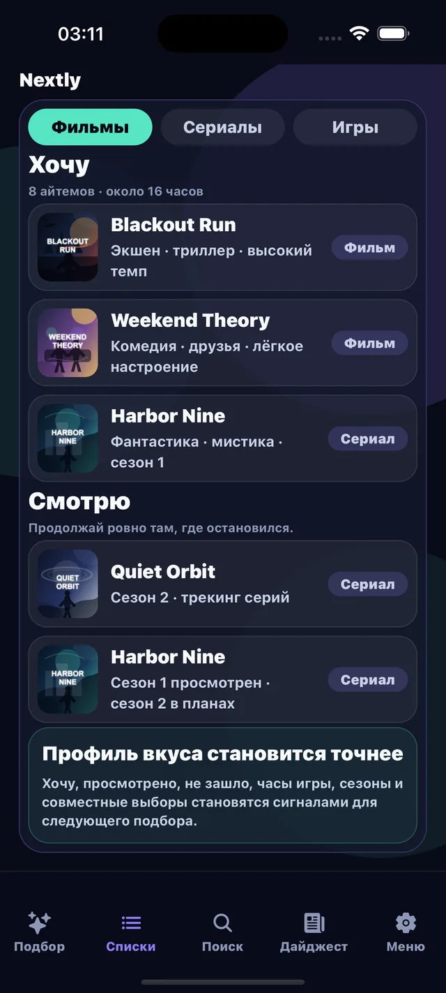 Списки: Хочу, смотрю, просмотрено и сигналы вкуса.