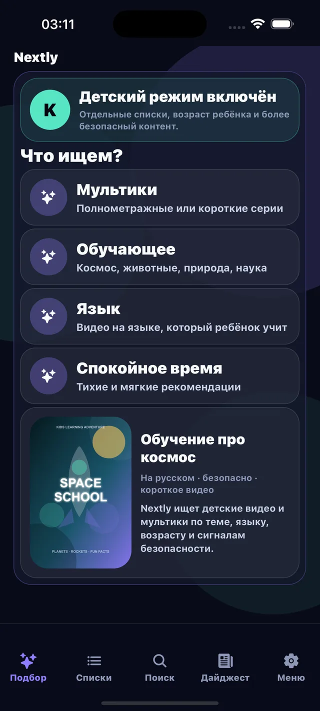 Ребёнок: Отдельный режим с более безопасным подбором.