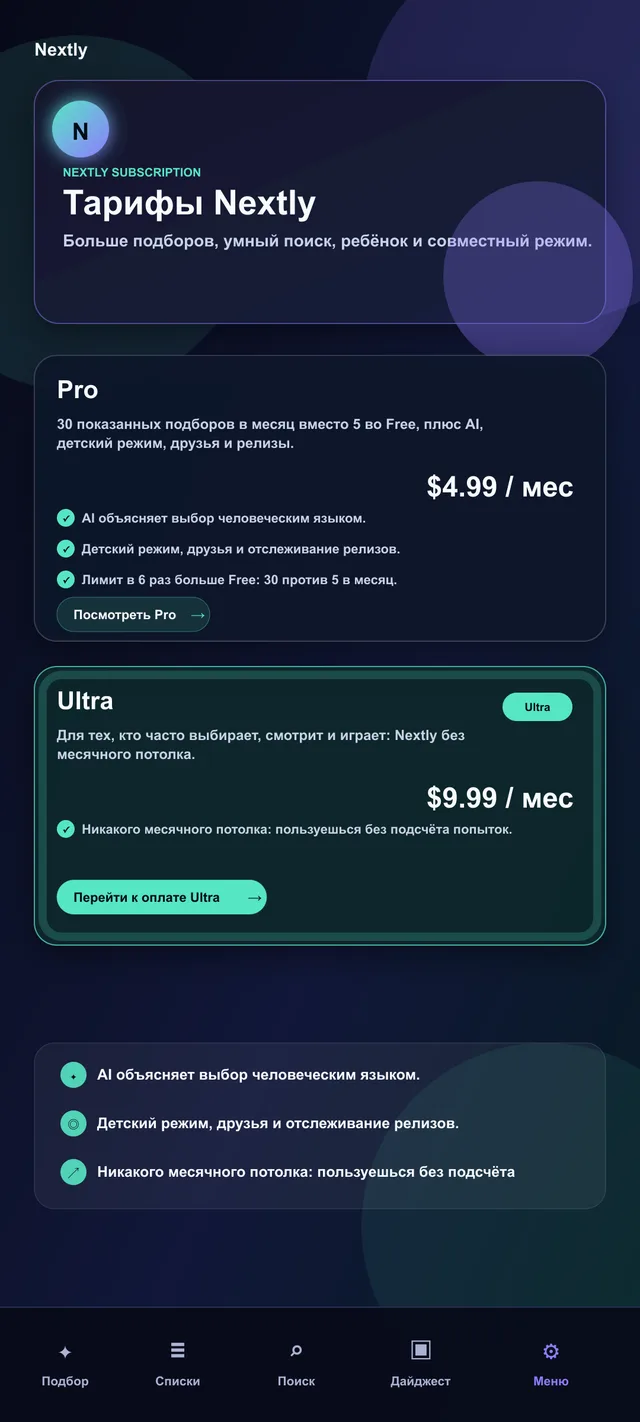 Тарифы: Pro и Ultra без лишней путаницы.